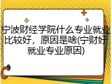 宁波财经学院什么专业就业比较好，原因是啥(宁财好就业专业原因)