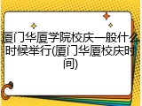 厦门华厦学院校庆一般什么时候举行(厦门华厦校庆时间)