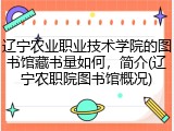 辽宁农业职业技术学院的图书馆藏书量如何，简介(辽宁农职院图书馆概况)