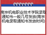 南京机电职业技术学院录取通知书一般几号发放(南京机电录取通知书发放时间)