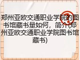 郑州亚欧交通职业学院的图书馆藏书量如何，简介(郑州亚欧交通职业学院图书馆藏书)