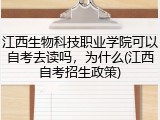 江西生物科技职业学院可以自考去读吗，为什么(江西自考招生政策)