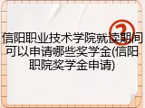 信阳职业技术学院就读期间可以申请哪些奖学金(信阳职院奖学金申请)