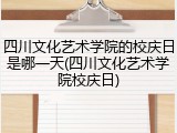 四川文化艺术学院的校庆日是哪一天(四川文化艺术学院校庆日)