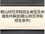 鞍山师范学院招生类型及申请条件解读(鞍山师范学院招生条件)