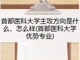 首都医科大学主攻方向是什么，怎么样(首都医科大学优势专业)