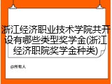 浙江经济职业技术学院共开设有哪些类型奖学金(浙江经济职院奖学金种类)