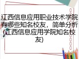 江西信息应用职业技术学院有哪些知名校友，简单分析(江西信息应用学院知名校友)