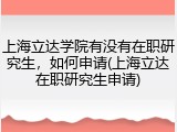 上海立达学院有没有在职研究生，如何申请(上海立达在职研究生申请)