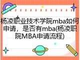 杨凌职业技术学院mba如何申请，是否有mba(杨凌职院MBA申请流程)