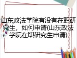山东政法学院有没有在职研究生，如何申请(山东政法学院在职研究生申请)