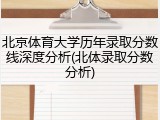 北京体育大学历年录取分数线深度分析(北体录取分数分析)