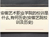 安徽艺术职业学院的校训是什么,有何历史(安徽艺院校训及历史)
