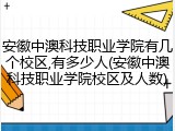 安徽中澳科技职业学院有几个校区,有多少人(安徽中澳科技职业学院校区及人数)