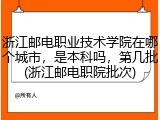 浙江邮电职业技术学院在哪个城市，是本科吗，第几批(浙江邮电职院批次)