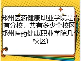 郑州医药健康职业学院是否有分校，共有多少个校区(郑州医药健康职业学院几个校区)