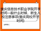 重庆信息技术职业学院开学时间一般什么时候，新生入校注意事项(重庆高校开学时间)