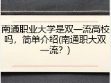 南通职业大学是双一流高校吗，简单介绍(南通职大双一流？)