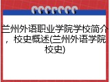 兰州外语职业学院学校简介，校史概述(兰州外语学院校史)
