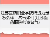 江苏医药职业学院师资力量怎么样，名气如何(江苏医药职院师资名气)