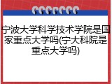宁波大学科学技术学院是国家重点大学吗(宁大科院是重点大学吗)