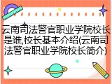 云南司法警官职业学院校长是谁,校长基本介绍(云南司法警官职业学院校长简介)