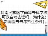 黔南民族医学高等专科学校可以自考去读吗，为什么(黔南医专自考招生条件)