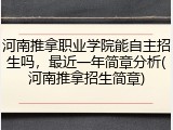 河南推拿职业学院能自主招生吗，最近一年简章分析(河南推拿招生简章)