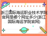 浙江国际海运职业技术学院官网是哪个网址多少(浙江国际海运学院官网)