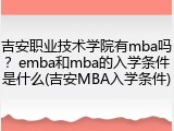 吉安职业技术学院有mba吗？emba和mba的入学条件是什么(吉安MBA入学条件)