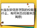 大连东软信息学院的校徽是什么，有何来历(校徽来历寓意)