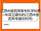 江西中医药高等专科学校哪一年成立建校的(江西中医药高专建校时间)