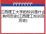 江西理工大学的校训是什么,有何历史(江西理工校训及历史)