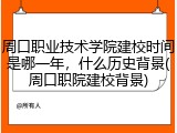 周口职业技术学院建校时间是哪一年，什么历史背景(周口职院建校背景)