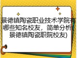 景德镇陶瓷职业技术学院有哪些知名校友，简单分析(景德镇陶瓷职院校友)