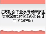 江苏财会职业学院最新招生简章深度分析(江苏财会招生简章解析)