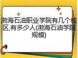 渤海石油职业学院有几个校区,有多少人(渤海石油学院规模)