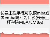 长春工程学院可以读mba或者emba吗？为什么(长春工程学院MBA/EMBA)