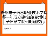 贵州电子信息职业技术学院哪一年成立建校的(贵州电子信息学院何时建校)