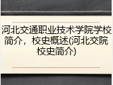 河北交通职业技术学院学校简介，校史概述(河北交院校史简介)