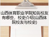 山西体育职业学院知名校友有哪些，校史介绍(山西体院校友与校史)