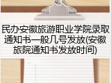 民办安徽旅游职业学院录取通知书一般几号发放(安徽旅院通知书发放时间)