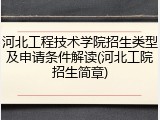 河北工程技术学院招生类型及申请条件解读(河北工院招生简章)