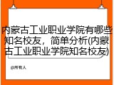 内蒙古工业职业学院有哪些知名校友，简单分析(内蒙古工业职业学院知名校友)