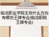 临沧职业学院主攻什么方向有哪些王牌专业(临沧职院王牌专业)