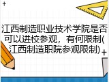 江西制造职业技术学院是否可以进校参观，有何限制(江西制造职院参观限制)