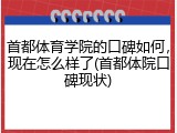 首都体育学院的口碑如何，现在怎么样了(首都体院口碑现状)
