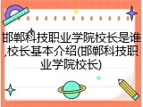 邯郸科技职业学院校长是谁,校长基本介绍(邯郸科技职业学院校长)