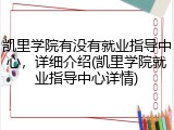凯里学院有没有就业指导中心，详细介绍(凯里学院就业指导中心详情)