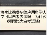 海南比勒费尔德应用科学大学可以自考去读吗，为什么(海南比大自考资格)